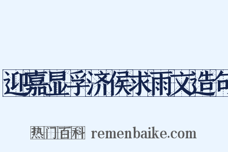 迎嘉显孚济侯求雨文造句是什么意思的图片